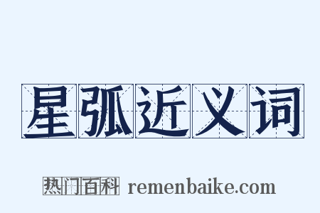 星弧近义词是什么意思的图片